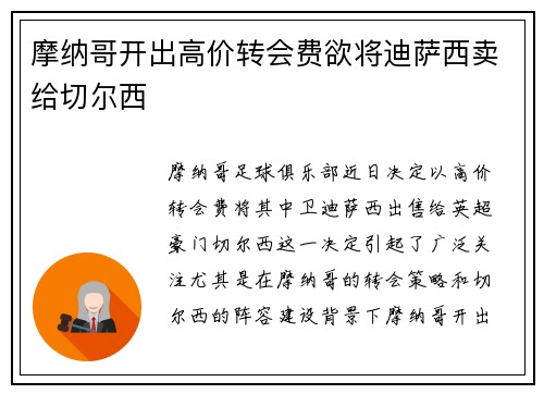 摩纳哥开出高价转会费欲将迪萨西卖给切尔西