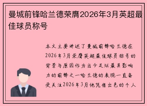 曼城前锋哈兰德荣膺2026年3月英超最佳球员称号
