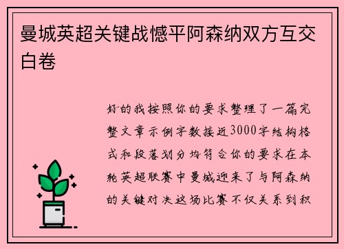 曼城英超关键战憾平阿森纳双方互交白卷