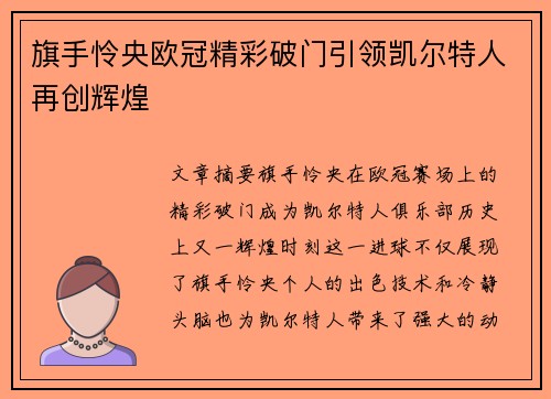 旗手怜央欧冠精彩破门引领凯尔特人再创辉煌