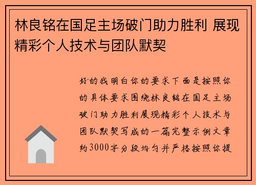 林良铭在国足主场破门助力胜利 展现精彩个人技术与团队默契