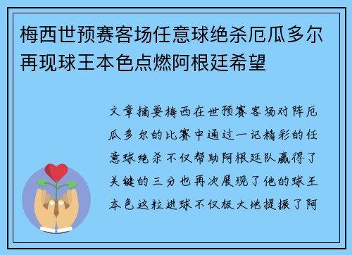 梅西世预赛客场任意球绝杀厄瓜多尔再现球王本色点燃阿根廷希望