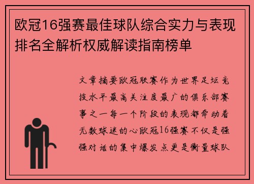 欧冠16强赛最佳球队综合实力与表现排名全解析权威解读指南榜单