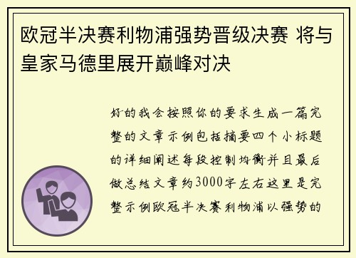 欧冠半决赛利物浦强势晋级决赛 将与皇家马德里展开巅峰对决