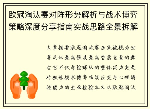 欧冠淘汰赛对阵形势解析与战术博弈策略深度分享指南实战思路全景拆解