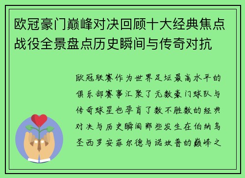 欧冠豪门巅峰对决回顾十大经典焦点战役全景盘点历史瞬间与传奇对抗