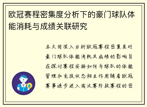 欧冠赛程密集度分析下的豪门球队体能消耗与成绩关联研究
