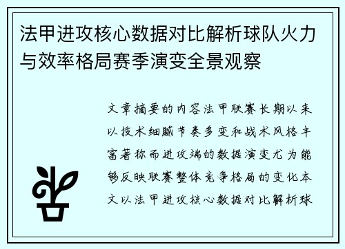 法甲进攻核心数据对比解析球队火力与效率格局赛季演变全景观察