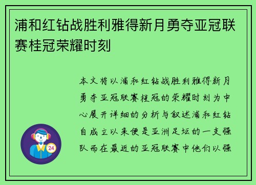 浦和红钻战胜利雅得新月勇夺亚冠联赛桂冠荣耀时刻
