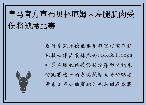 皇马官方宣布贝林厄姆因左腿肌肉受伤将缺席比赛