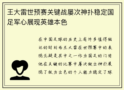 王大雷世预赛关键战屡次神扑稳定国足军心展现英雄本色