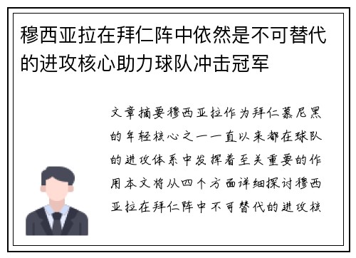 穆西亚拉在拜仁阵中依然是不可替代的进攻核心助力球队冲击冠军